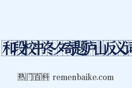 和段校书冬夕寄题庐山反义词是什么意思的图片